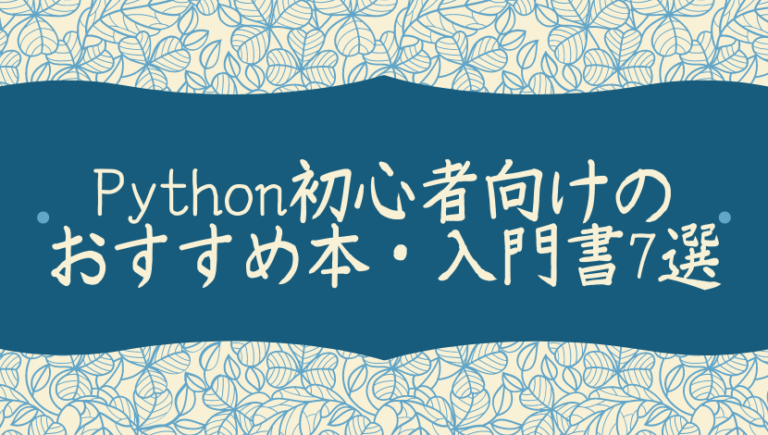 2020年版 Python初心者向けのおすすめ本 入門書7選