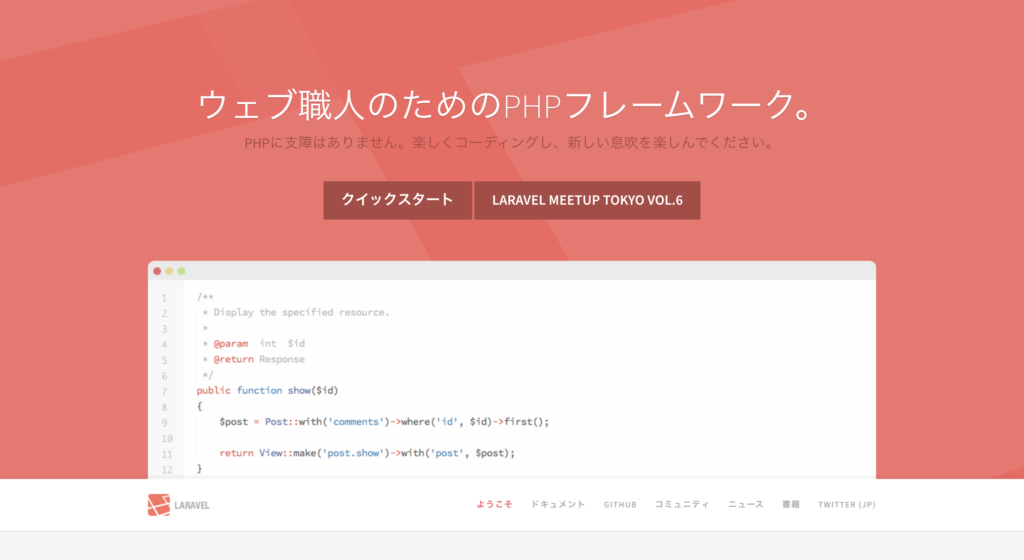 PHPフレームワークLaravelとは？学習方法やおすすめ参考書を紹介